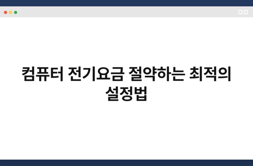 컴퓨터 전기요금 절약하는 최적의 설정법 6