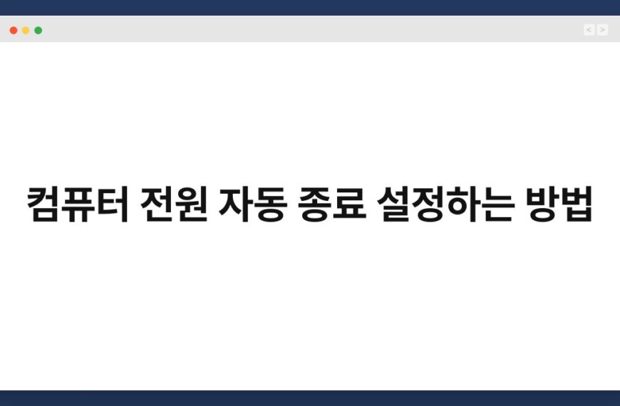 컴퓨터 전원 자동 종료 설정하는 방법 6