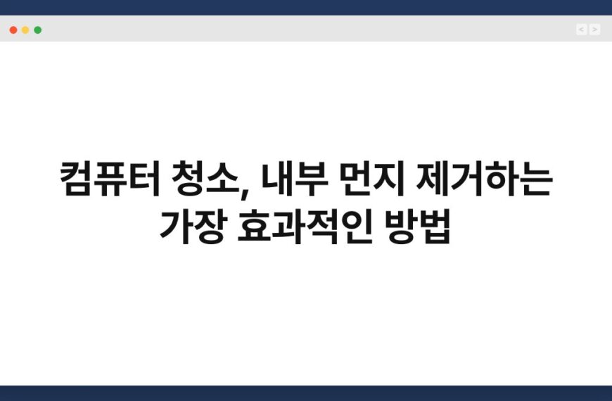 컴퓨터 청소, 내부 먼지 제거하는 가장 효과적인 방법 4