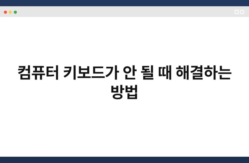 컴퓨터 키보드가 안 될 때 해결하는 방법 3