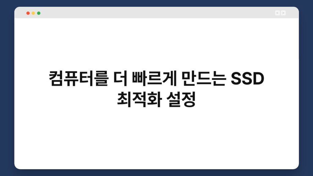 컴퓨터를 더 빠르게 만드는 SSD 최적화 설정 2