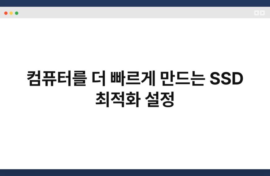 컴퓨터를 더 빠르게 만드는 SSD 최적화 설정 4