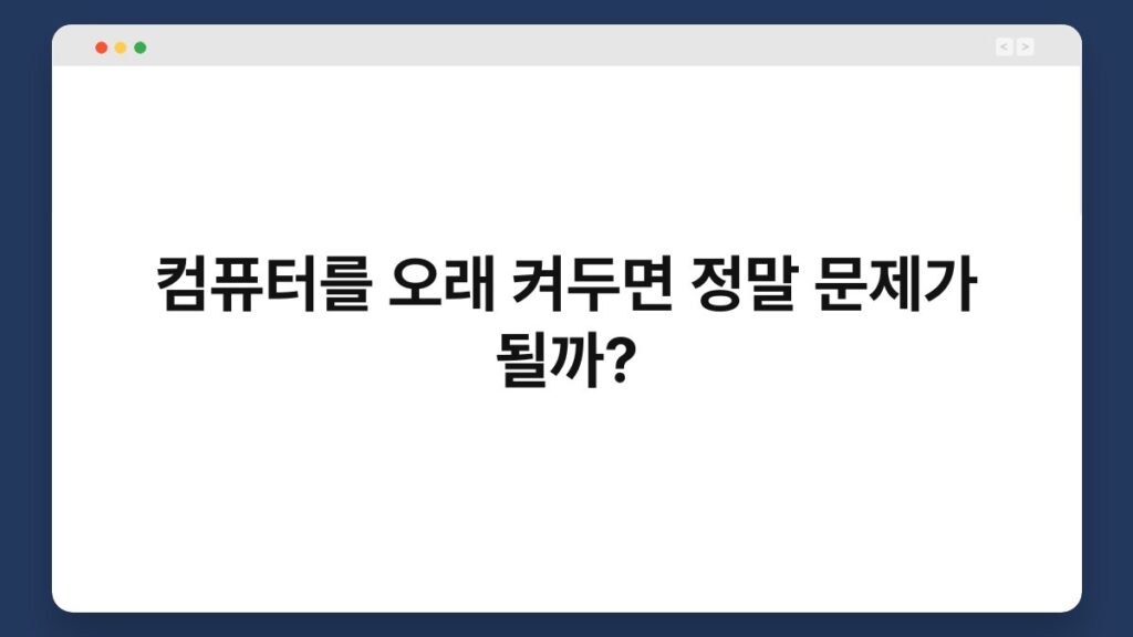 컴퓨터를 오래 켜두면 정말 문제가 될까? 3