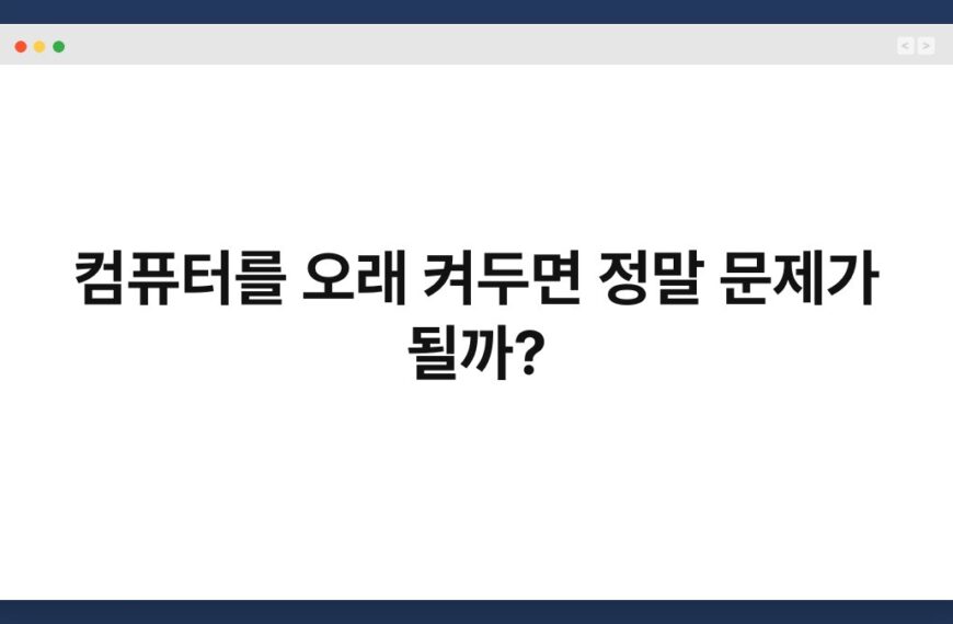 컴퓨터를 오래 켜두면 정말 문제가 될까? 2