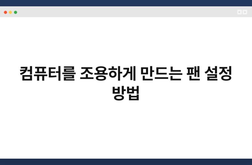 컴퓨터를 조용하게 만드는 팬 설정 방법 5