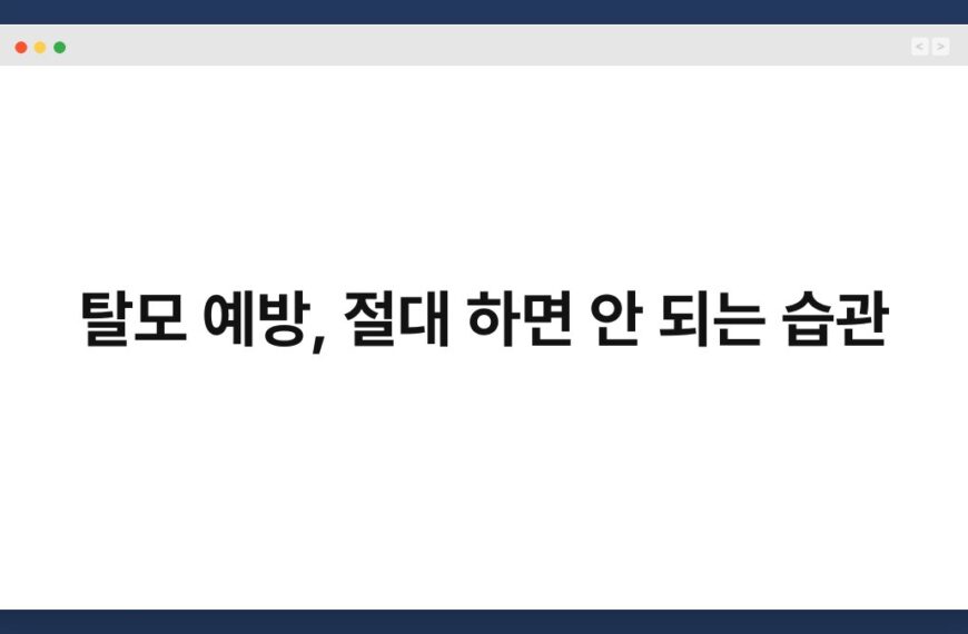 탈모 예방, 절대 하면 안 되는 습관 5