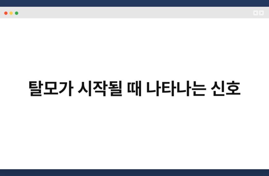 탈모가 시작될 때 나타나는 신호 3