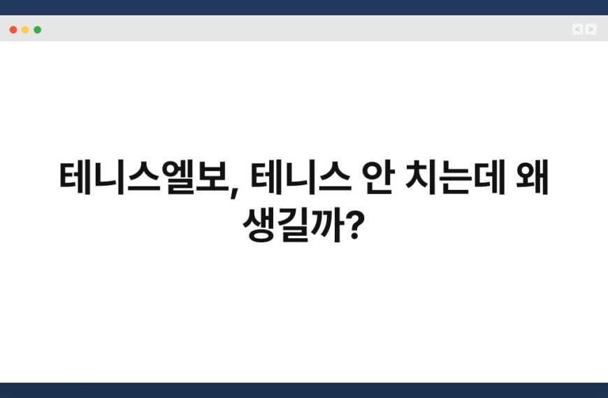 테니스엘보, 테니스 안 치는데 왜 생길까? 3