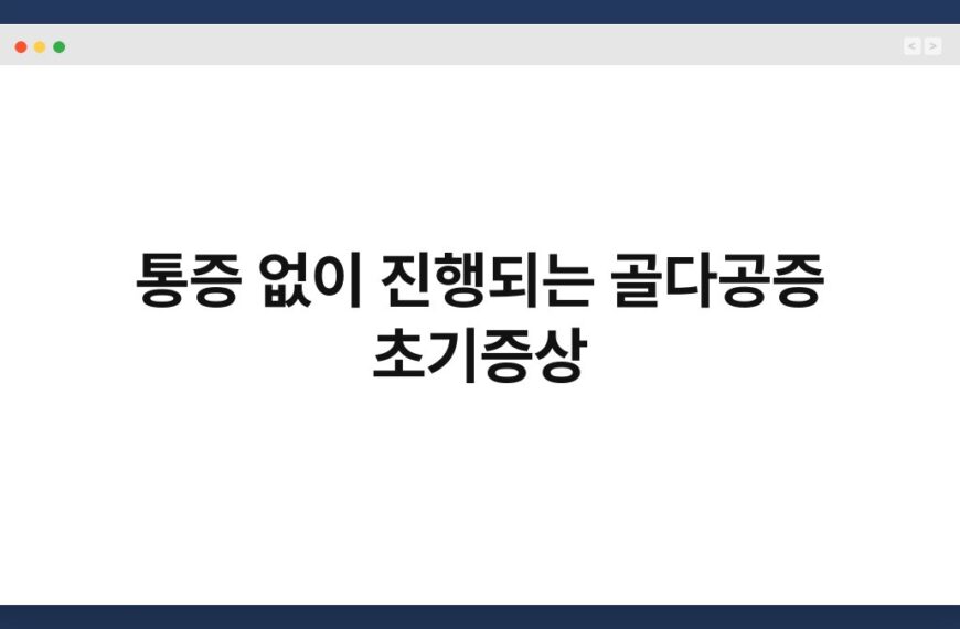 통증 없이 진행되는 골다공증 초기증상 6