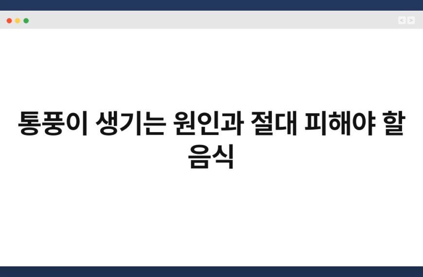 통풍이 생기는 원인과 절대 피해야 할 음식 4