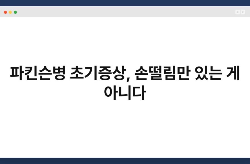 파킨슨병 초기증상, 손떨림만 있는 게 아니다 3