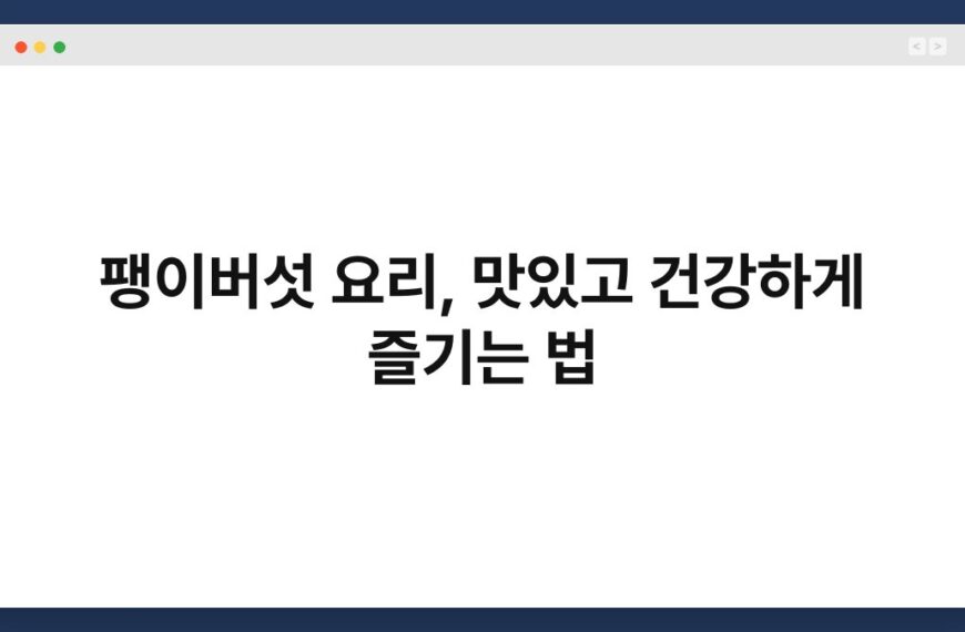 팽이버섯 요리, 맛있고 건강하게 즐기는 법 3