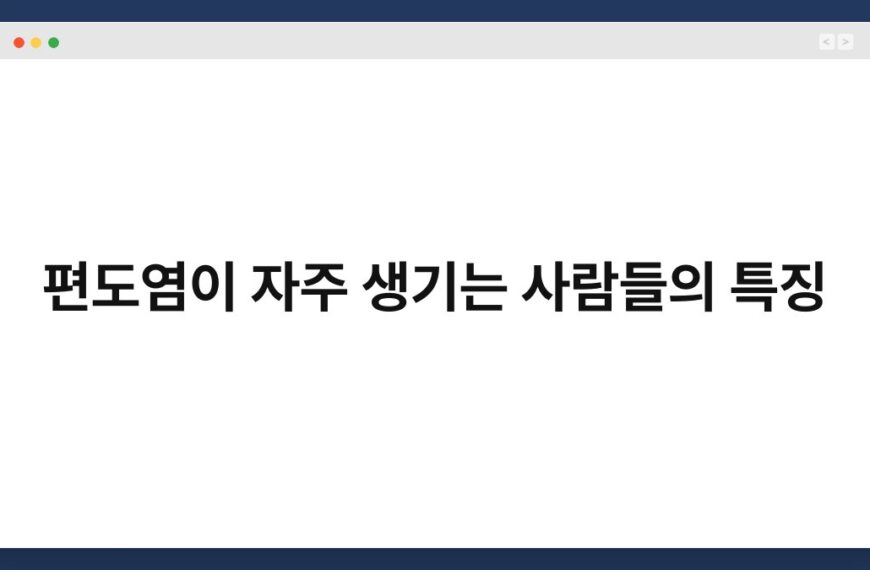 편도염이 자주 생기는 사람들의 특징 7