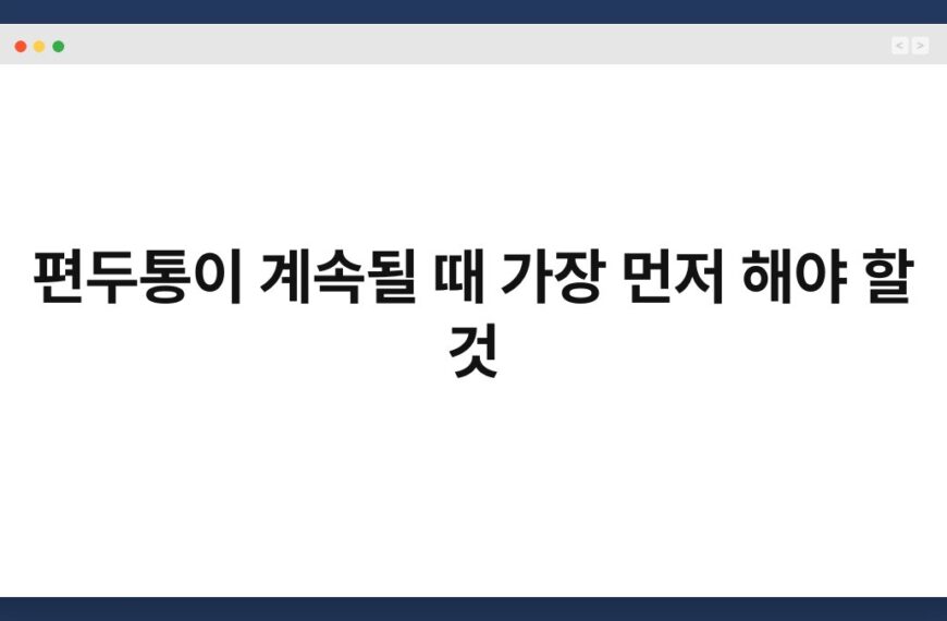 편두통이 계속될 때 가장 먼저 해야 할 것 4