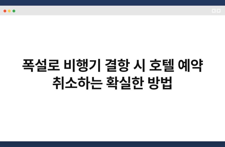 폭설로 비행기 결항 시 호텔 예약 취소하는 확실한 방법 4