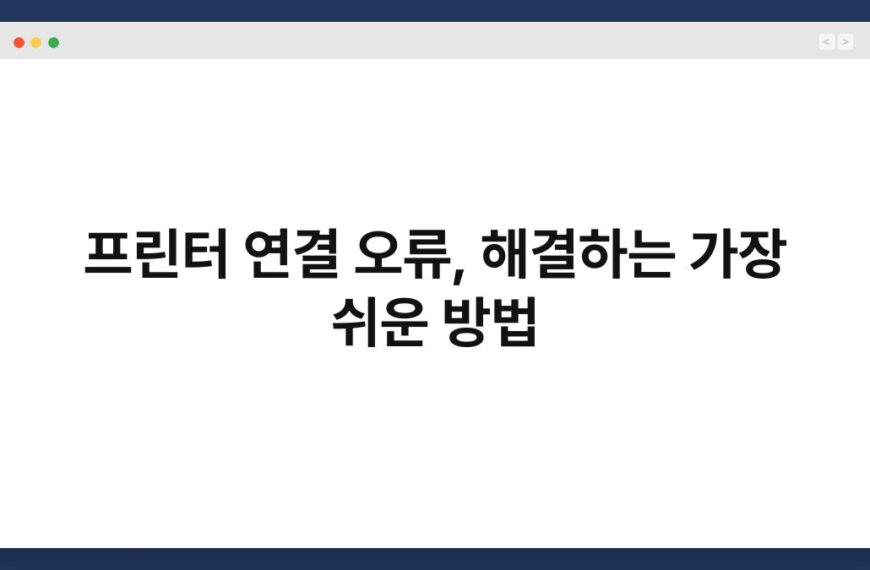프린터 연결 오류, 해결하는 가장 쉬운 방법