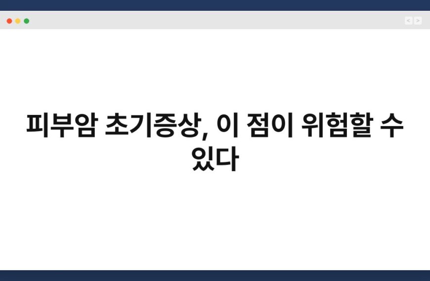 피부암 초기증상, 이 점이 위험할 수 있다 4