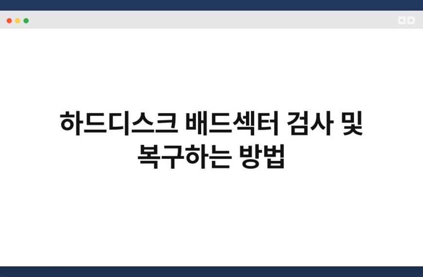 하드디스크 배드섹터 검사 및 복구하는 방법 3