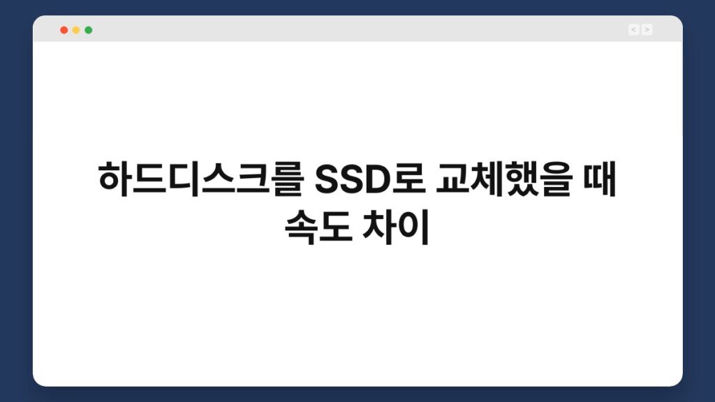 하드디스크를 SSD로 교체했을 때 속도 차이 2