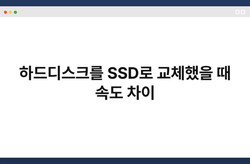 하드디스크를 SSD로 교체했을 때 속도 차이 6