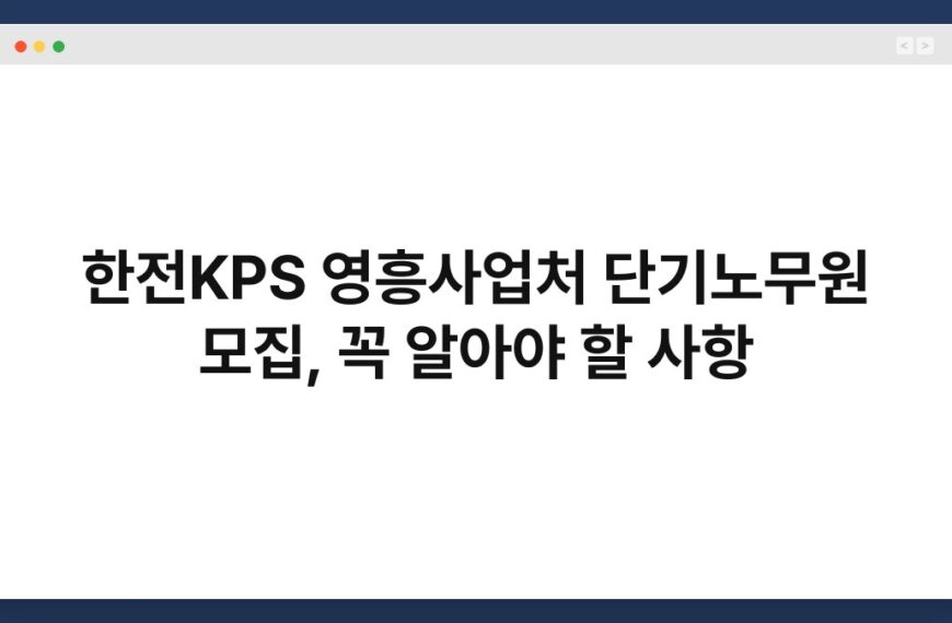 한전KPS 영흥사업처 단기노무원 모집, 꼭 알아야 할 사항 3