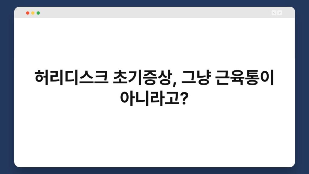 허리디스크 초기증상, 그냥 근육통이 아니라고? 4