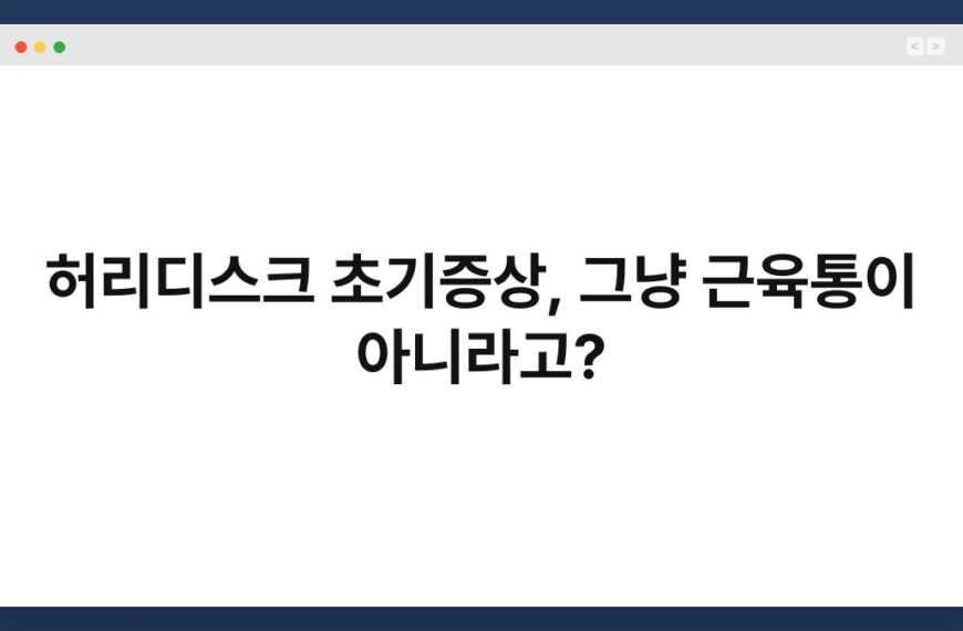 허리디스크 초기증상, 그냥 근육통이 아니라고? 3