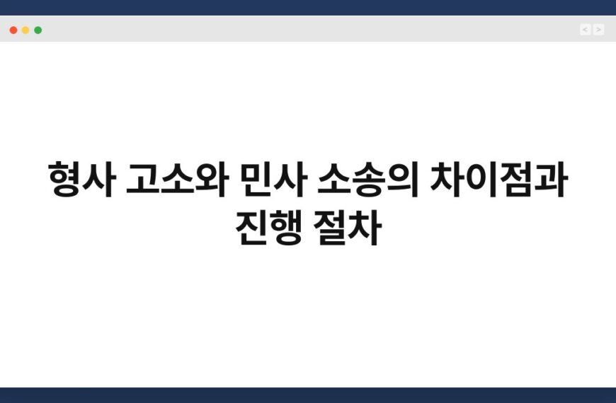 형사 고소와 민사 소송의 차이점과 진행 절차 5