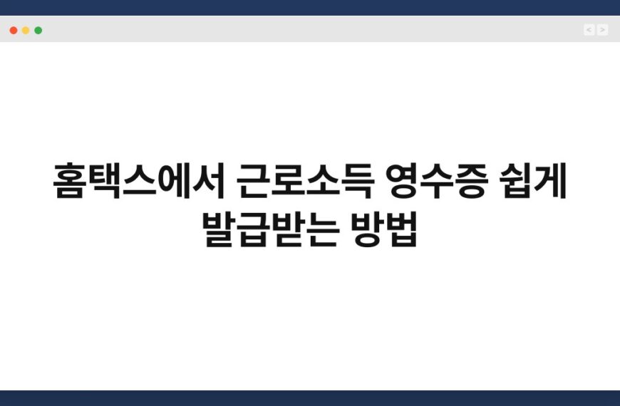 홈택스에서 근로소득 영수증 쉽게 발급받는 방법