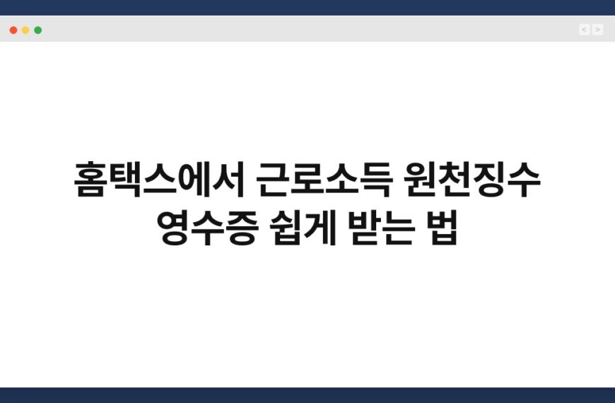 홈택스에서 근로소득 원천징수 영수증 쉽게 받는 법