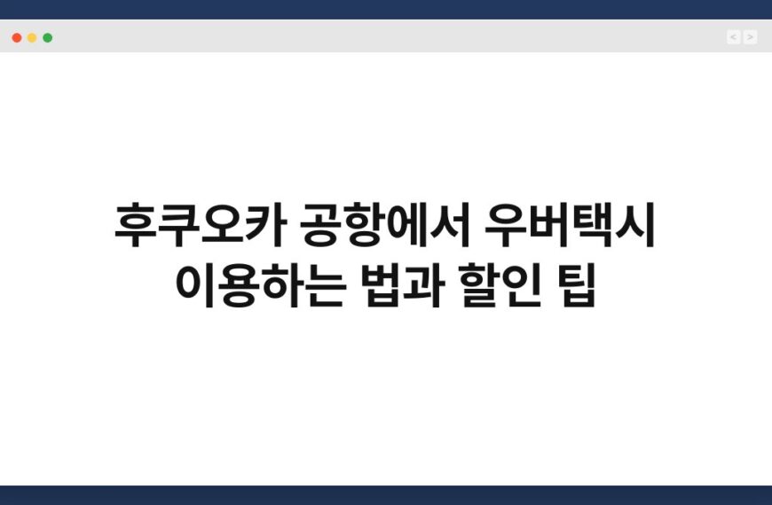 후쿠오카 공항에서 우버택시 이용하는 법과 할인 팁 8