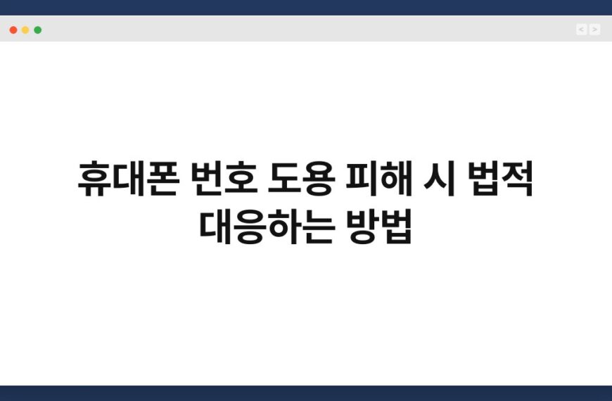 휴대폰 번호 도용 피해 시 법적 대응하는 방법 4