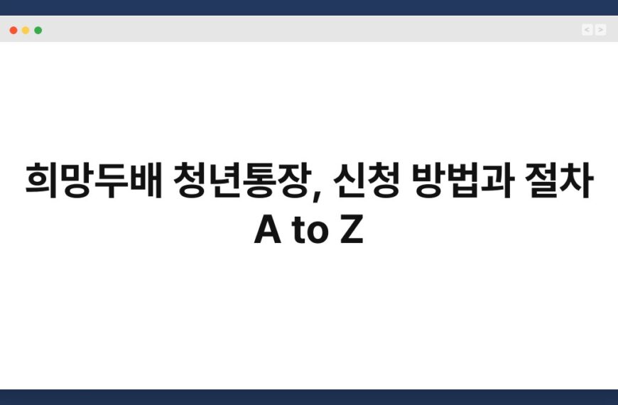 희망두배 청년통장, 신청 방법과 절차 A to Z 4