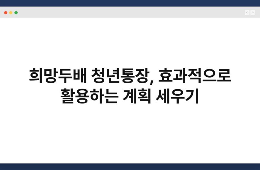 희망두배 청년통장, 효과적으로 활용하는 계획 세우기 5