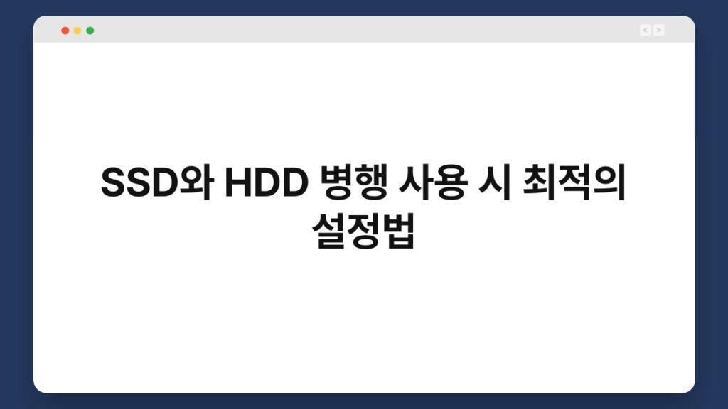 SSD와 HDD 병행 사용 시 최적의 설정법 2