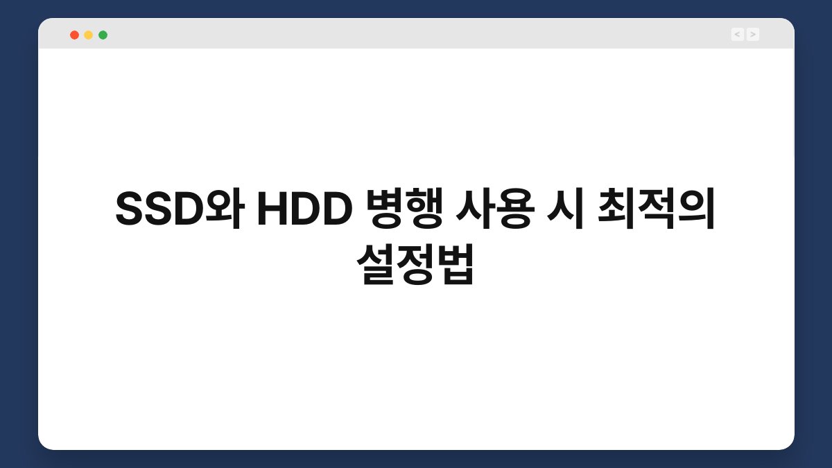 SSD와 HDD 병행 사용 시 최적의 설정법 1
