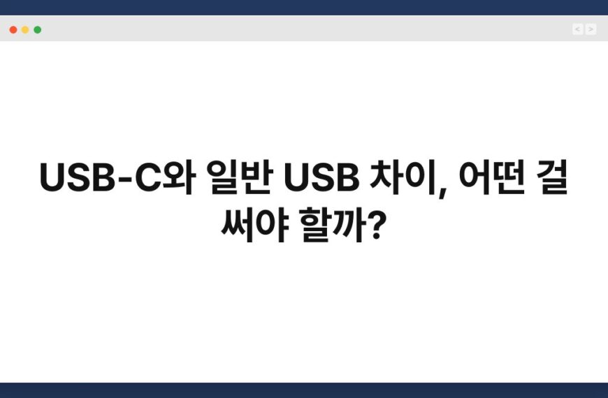 USB-C와 일반 USB 차이, 어떤 걸 써야 할까? 6