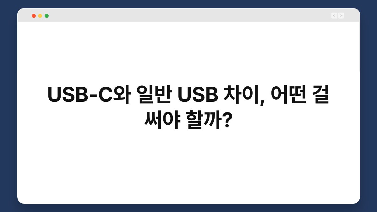 USB-C와 일반 USB 차이, 어떤 걸 써야 할까? 1