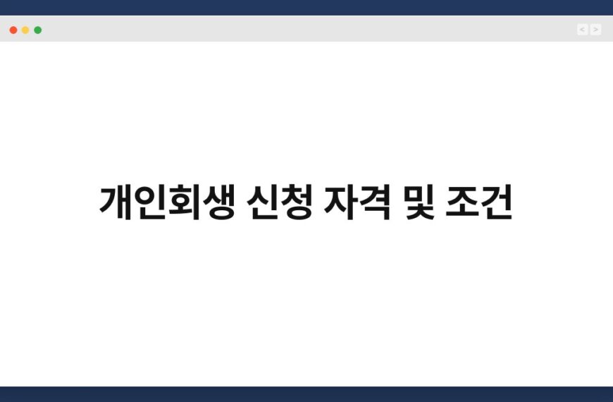 개인회생 신청 자격 및 조건 4