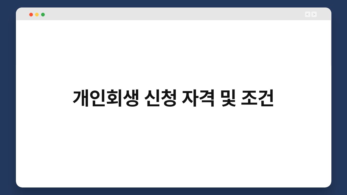 개인회생 신청 자격 및 조건 1