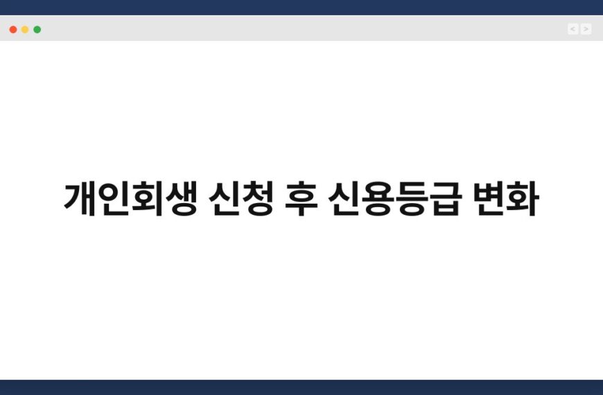 개인회생 신청 후 신용등급 변화 3