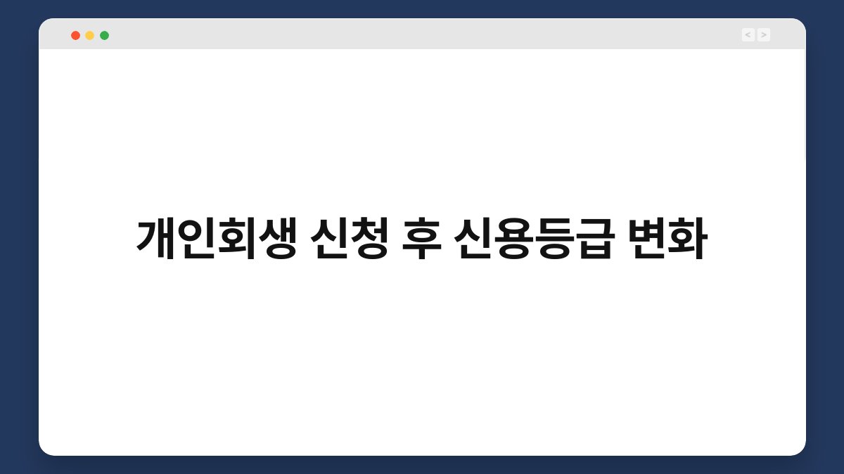 개인회생 신청 후 신용등급 변화 1