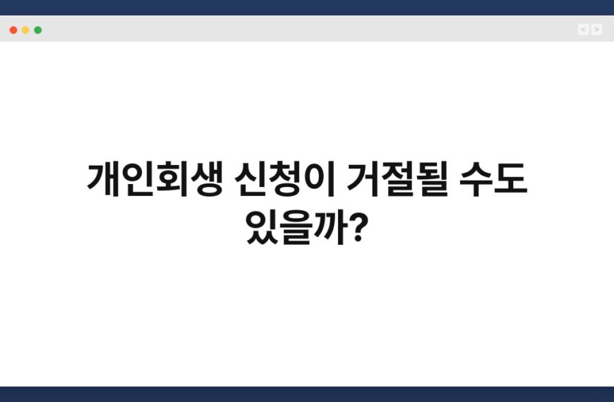 개인회생 신청이 거절될 수도 있을까? 3
