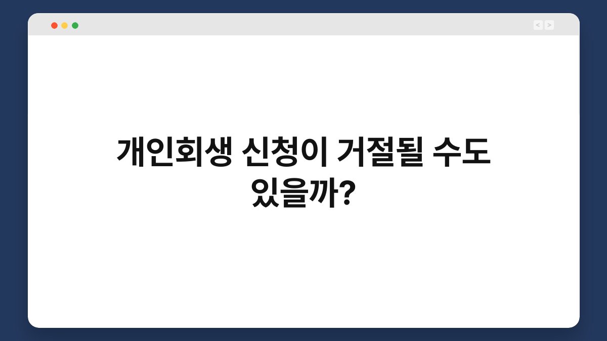 개인회생 신청이 거절될 수도 있을까? 1