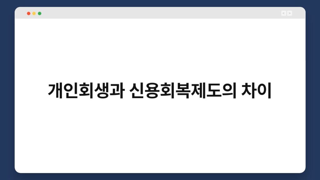 개인회생과 신용회복제도의 차이 1