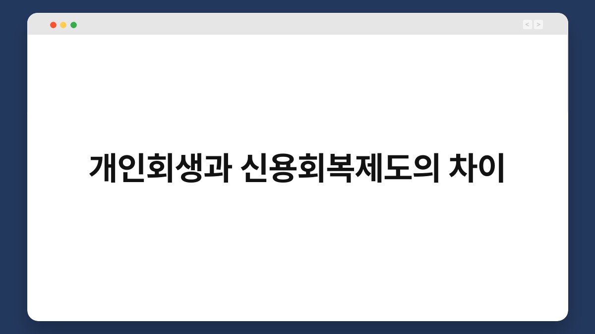 개인회생과 신용회복제도의 차이 1