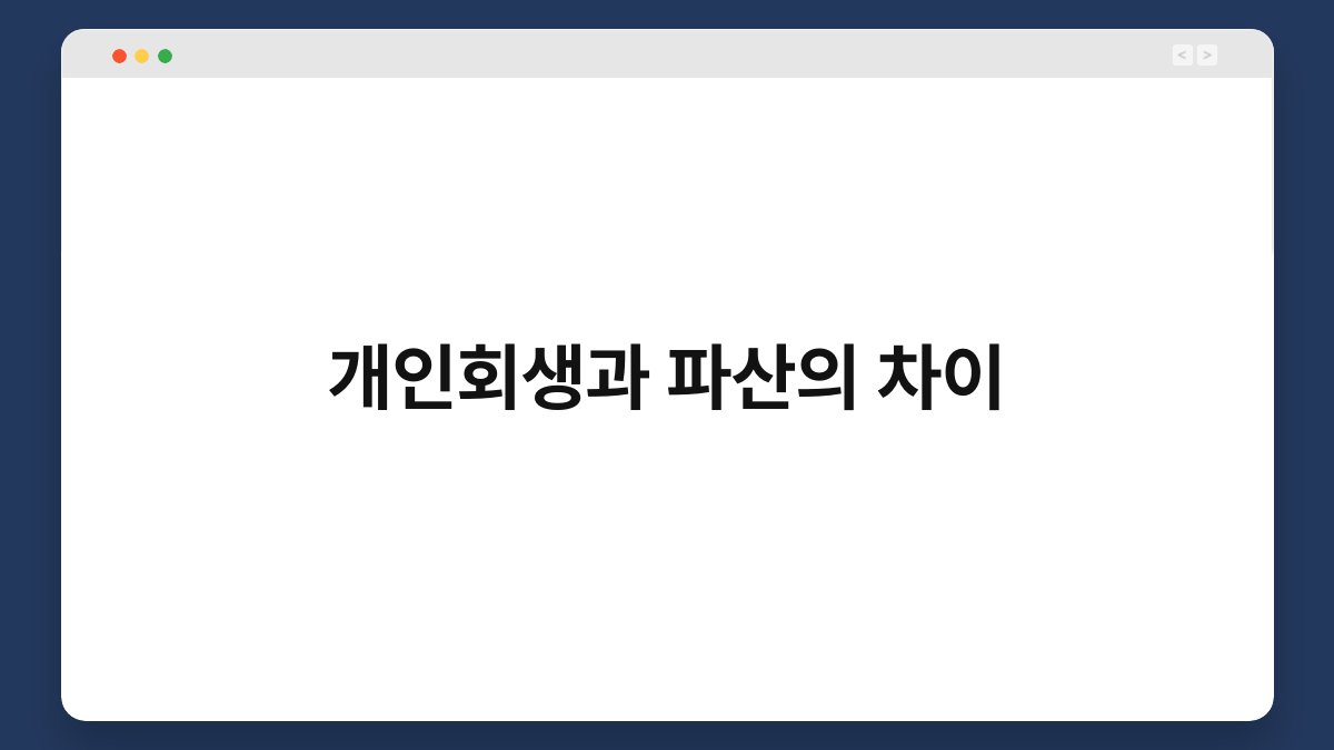 개인회생과 파산의 차이 1