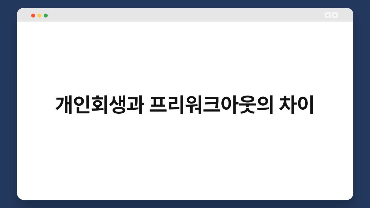 개인회생과 프리워크아웃의 차이 1