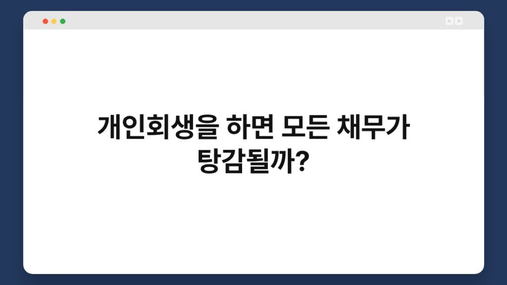 개인회생을 하면 모든 채무가 탕감될까? 3