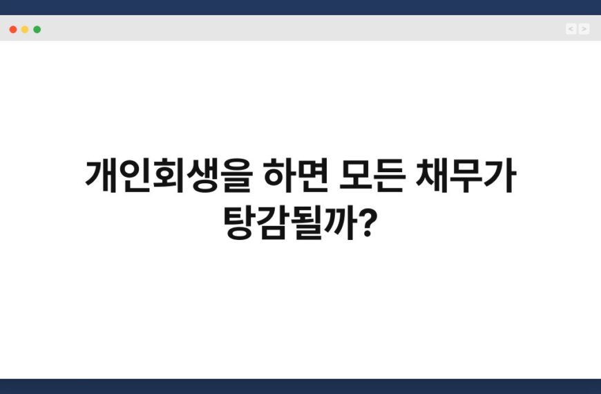 개인회생을 하면 모든 채무가 탕감될까? 4